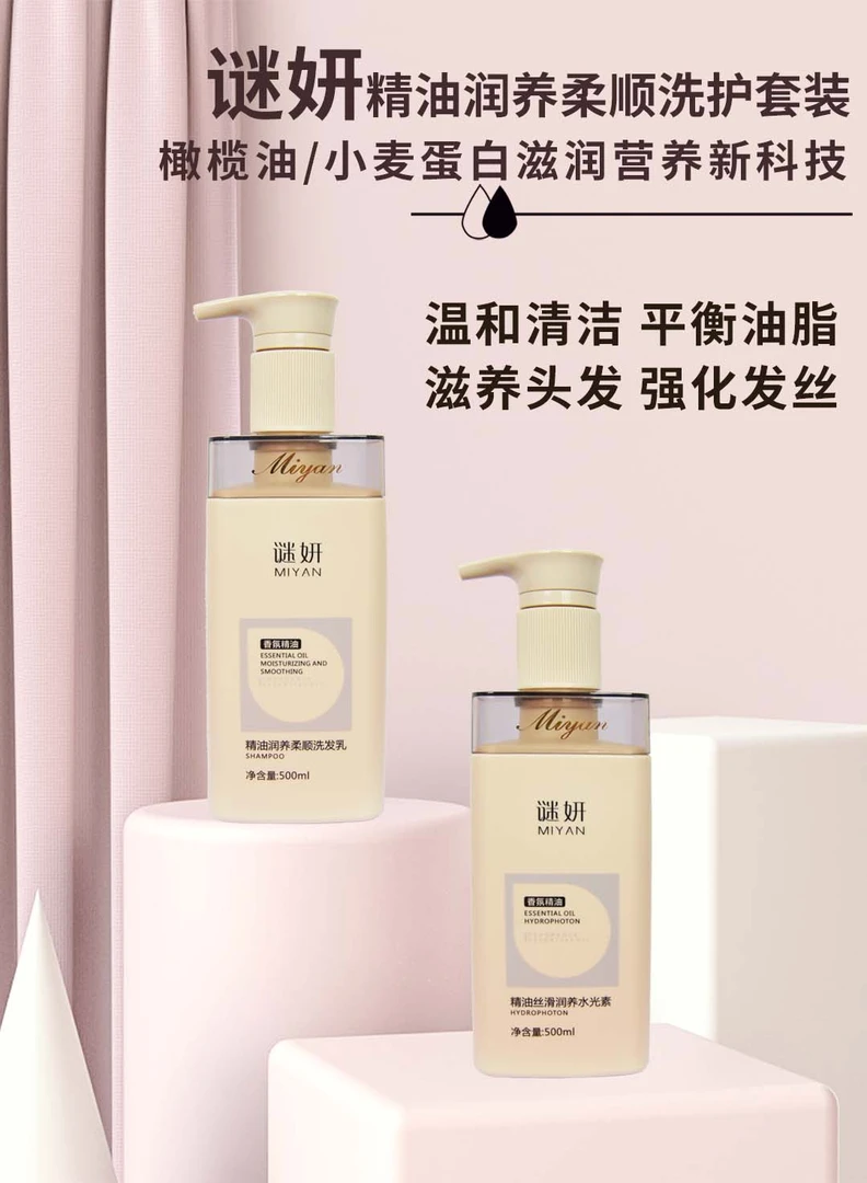 谜妍洗发水精油润养柔顺洗护套装