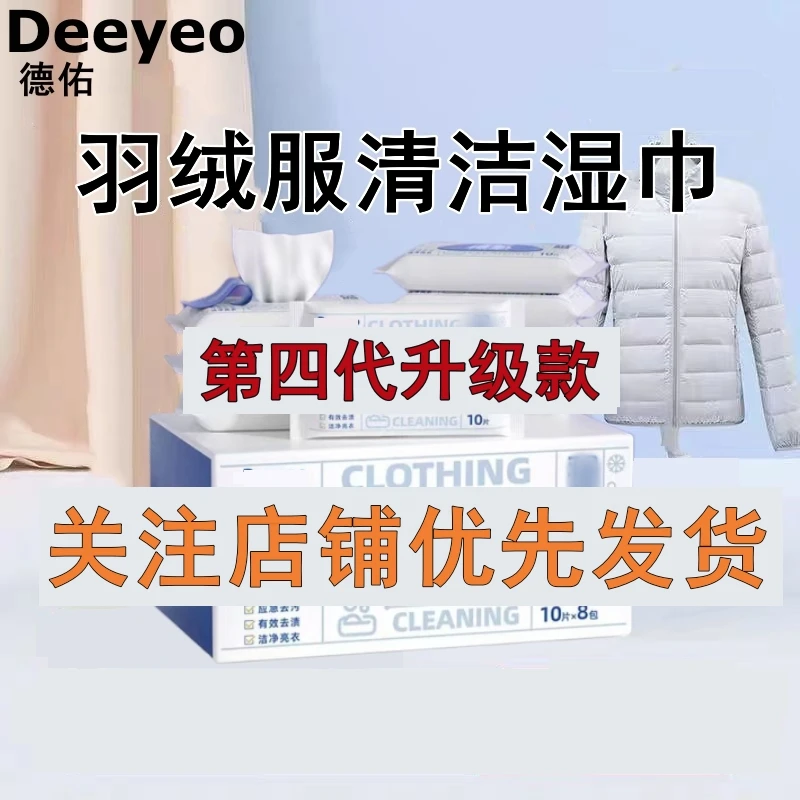 德祐羽绒服湿巾去渍去污加厚湿纸巾家用擦鞋免洗应急便携式一次性