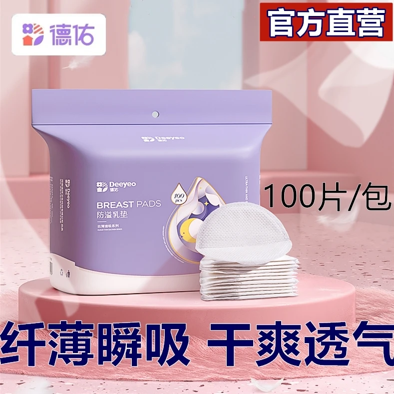 德佑防溢乳垫100片防漏乳垫轻薄透气亲肤乳贴哺乳免洗超薄一次性