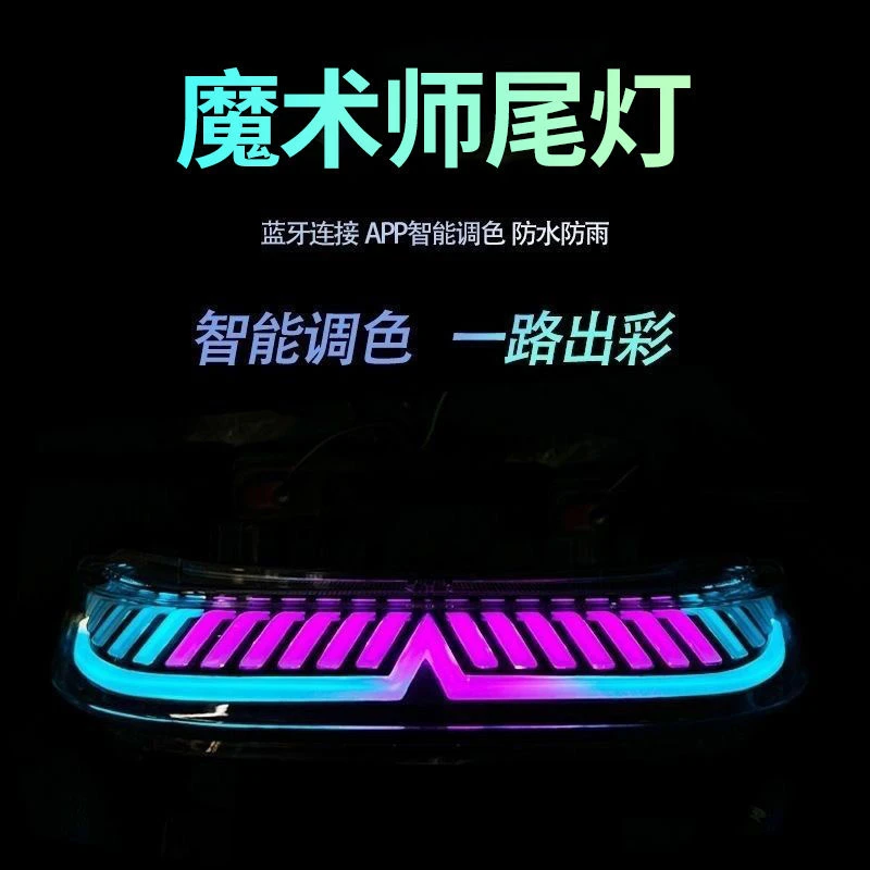 TS部品九号N/M系通用型魔术师尾灯双蓝牙app智能可调炫酷炫彩车灯