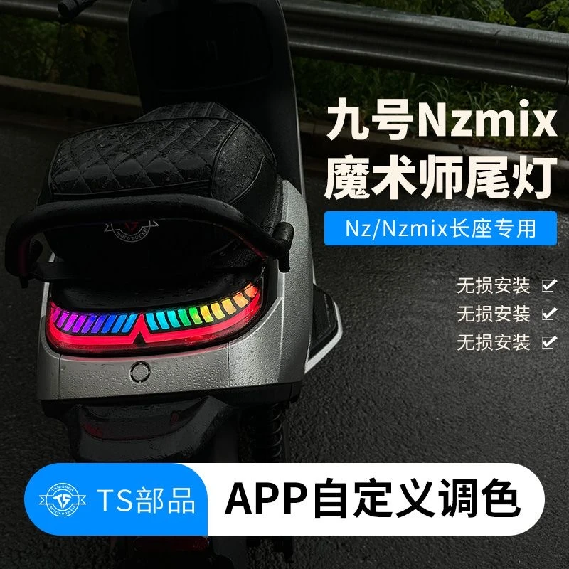 NZ/NZmix24款专用魔术师尾灯TS部品正品蓝牙连接智能调色电动车灯