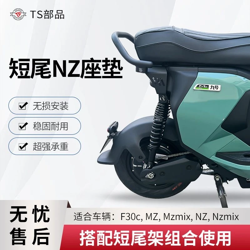 TS部品九号电动车NZ/MZ/FZ/F30C短尾改装一体坐垫通用型原厂直上