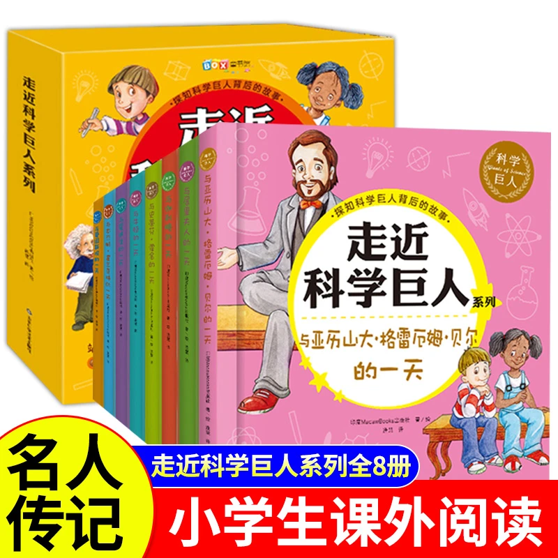 走近科学巨人系列全8册科学家的故事小学生课外阅读书籍居里夫人