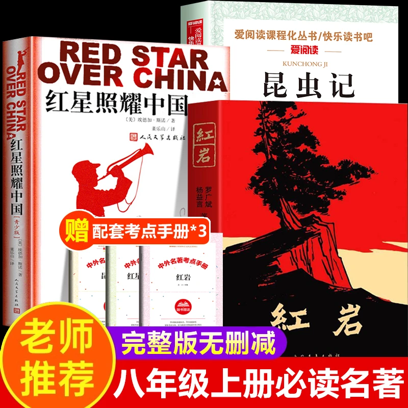 【官方正版】红星照耀中国昆虫记正版原著红岩八年级上册必读课外书