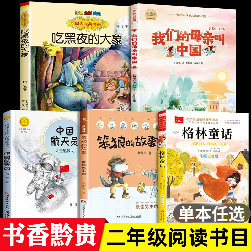 书香黔贵二年级下册必读课外书阅读书目格林童话吃黑夜的大象正版