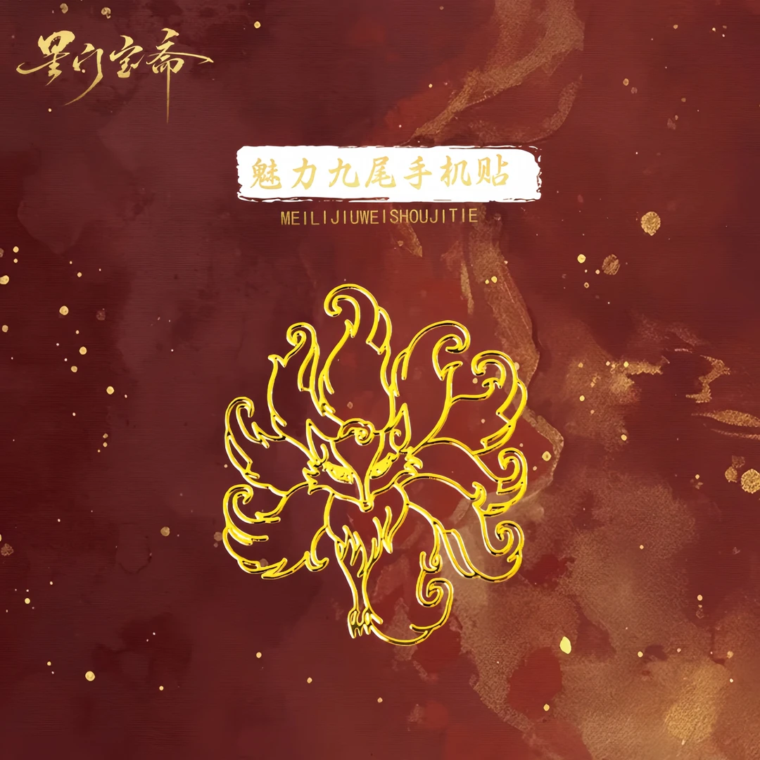 星门宝斋·魅力九尾手机贴纸