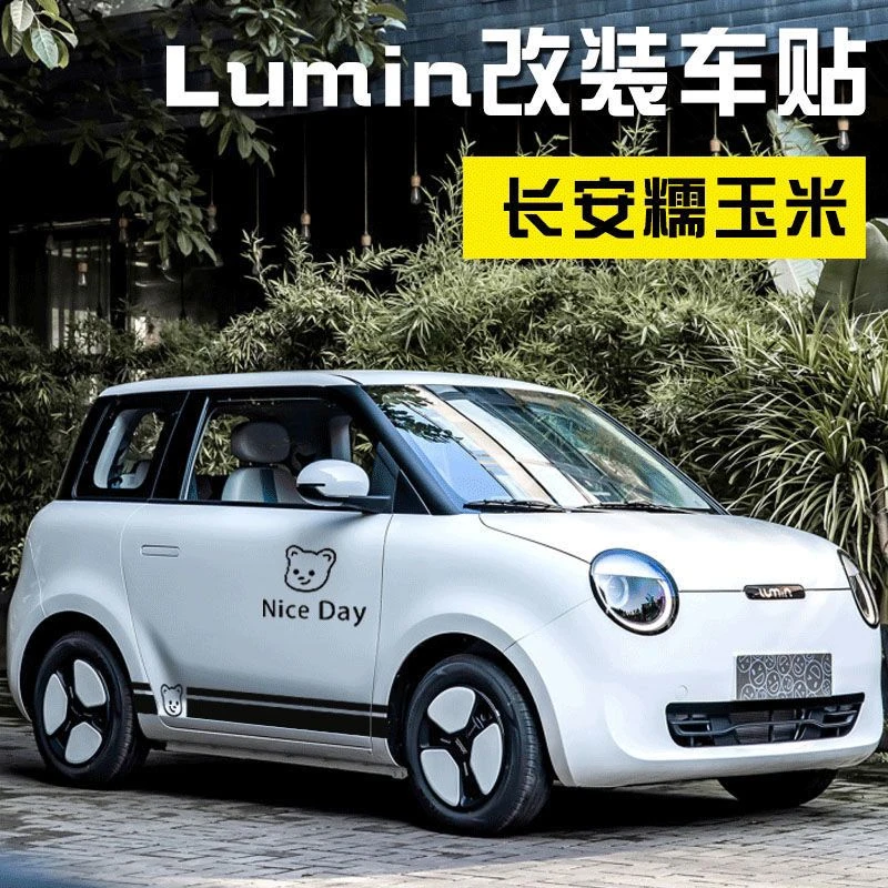 长安LUMIN汽车贴纸糯玉米车身拉花小熊侧裙新能源卡通可爱装饰贴