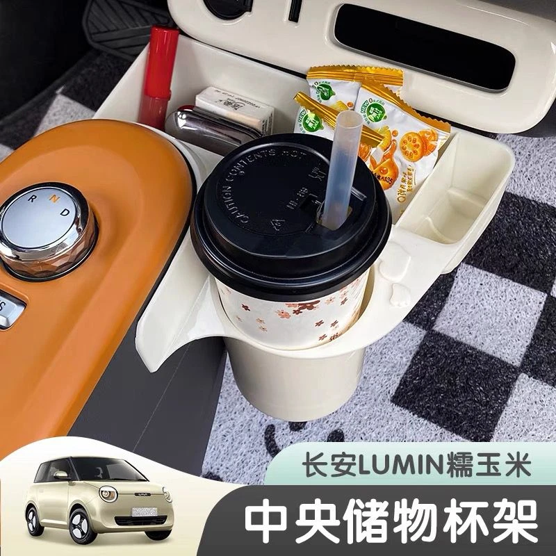 长安糯玉米储物盒水杯架盒中控中央收纳盒杂物盒水杯座排挡置物盒
