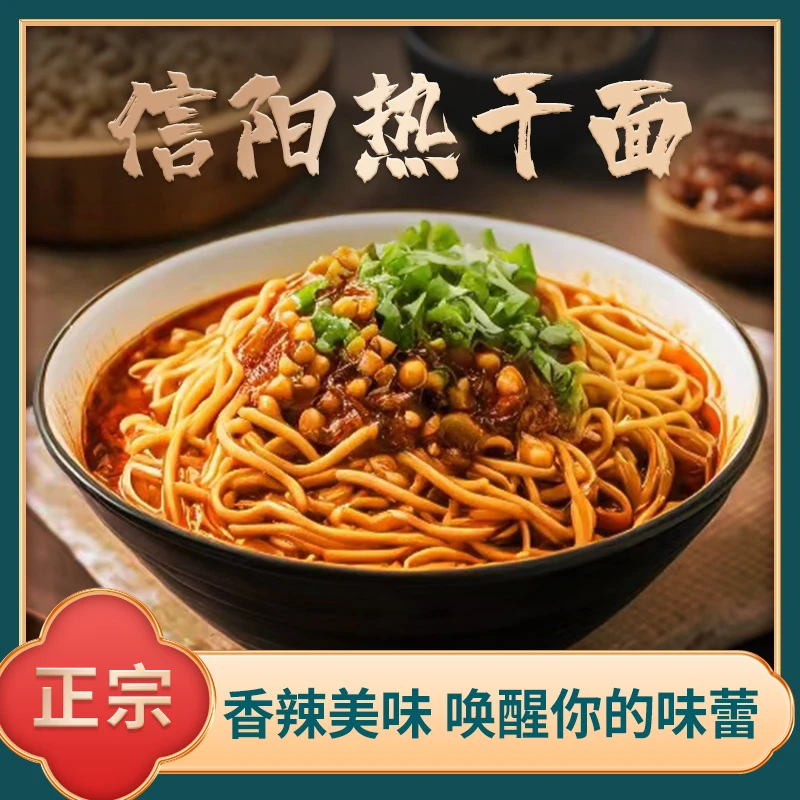 唐波®信阳热干面（酱香红油味。肉酱味）鲜面碱面圆通面条包邮