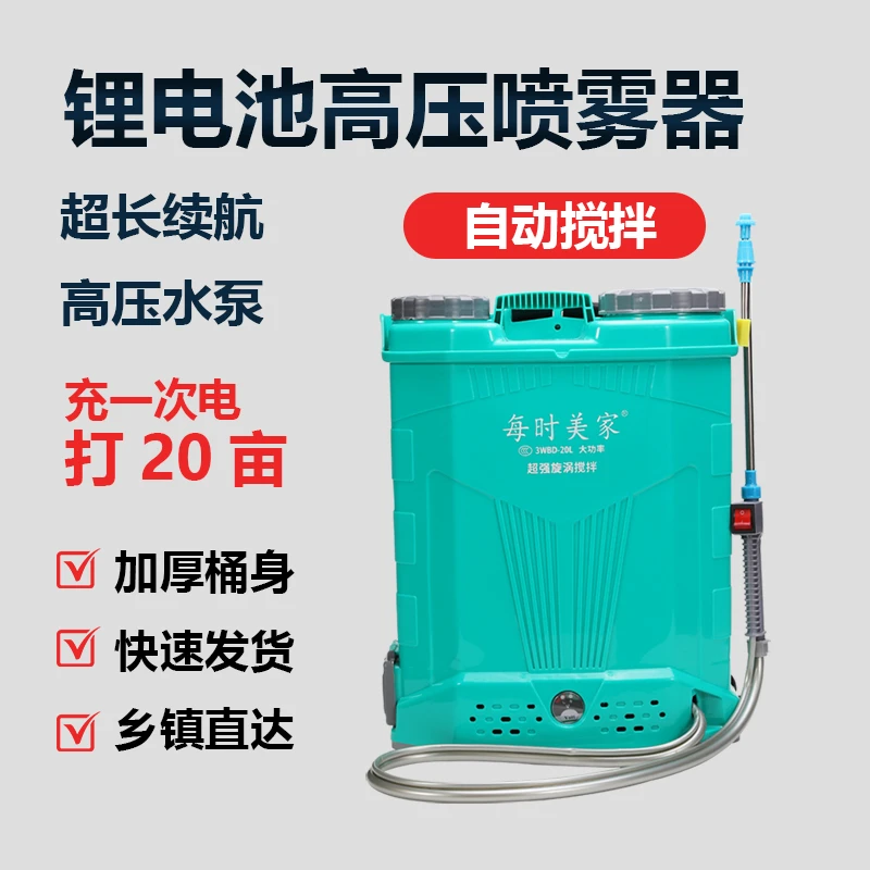 每时美家搅拌喷雾器电动锂电高压农用消毒打药背负式果园耐用升级