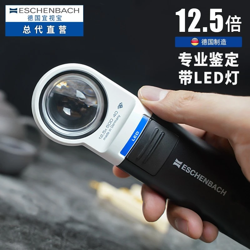 德国宜视宝12.5倍博物馆鉴定放大镜LED钱币鉴赏古玉瓷器文玩名酒