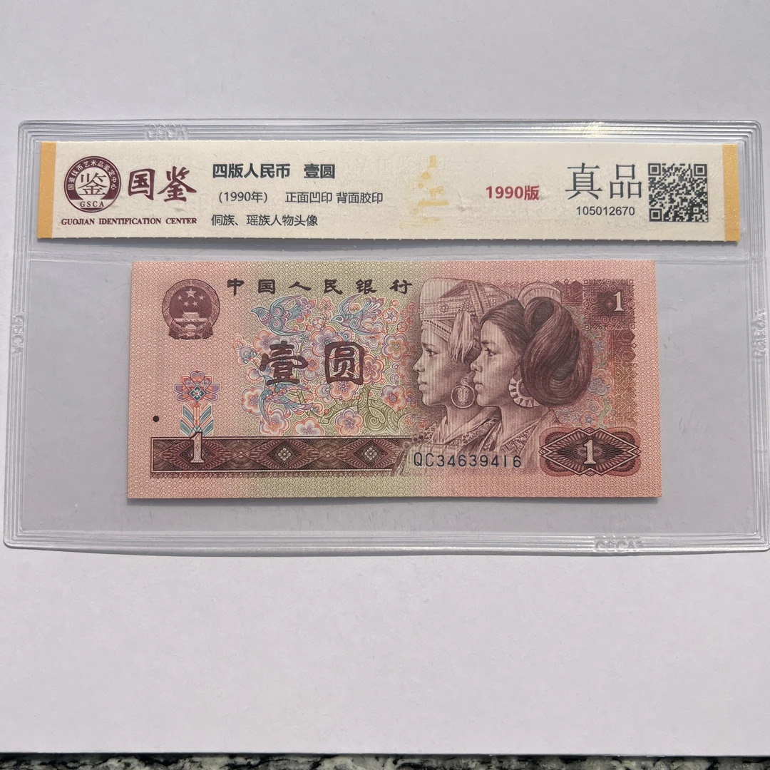 第四套人民币90壹圆一元    国鉴评级（不挑号）