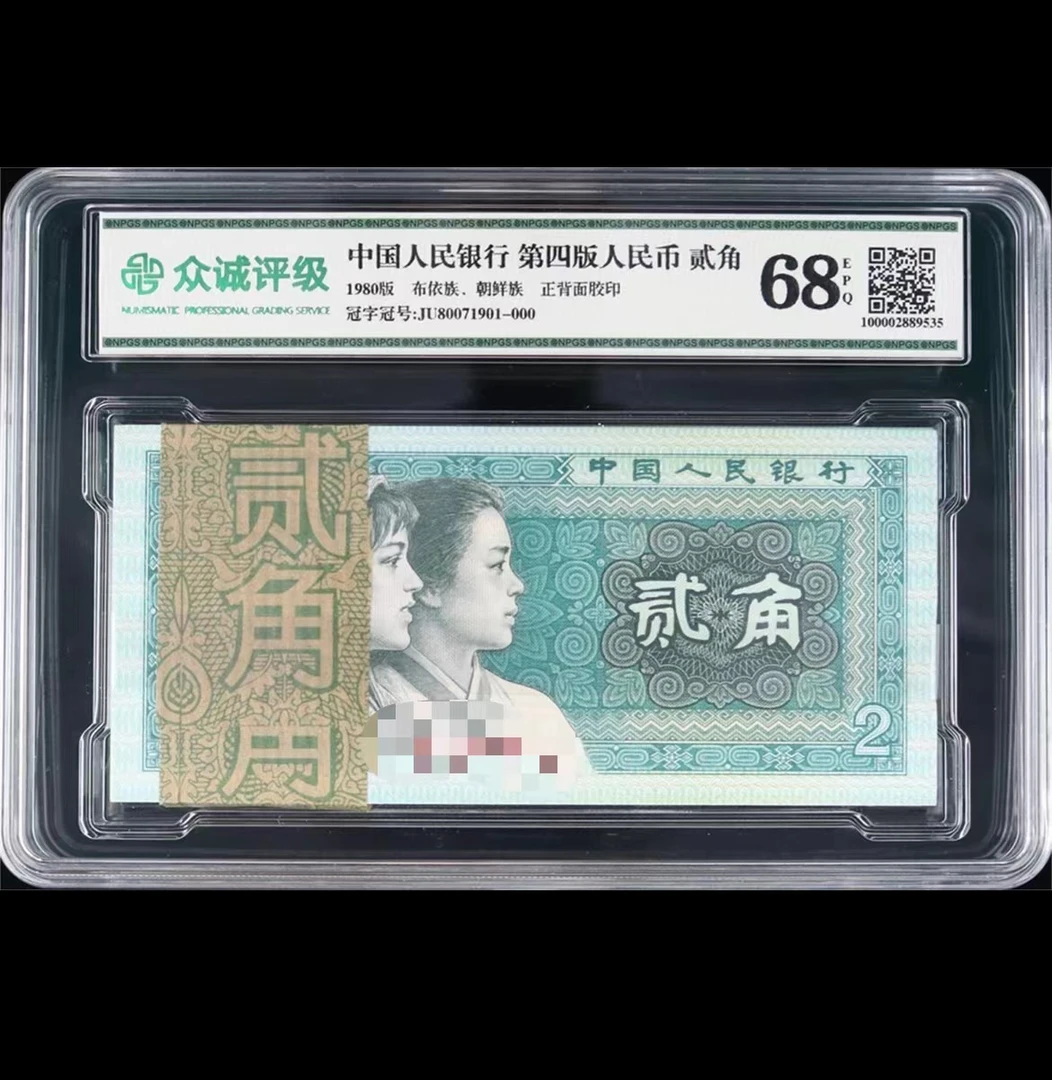 第四套人民币  两角整刀百连 1980年2角（不挑号）      众诚评级