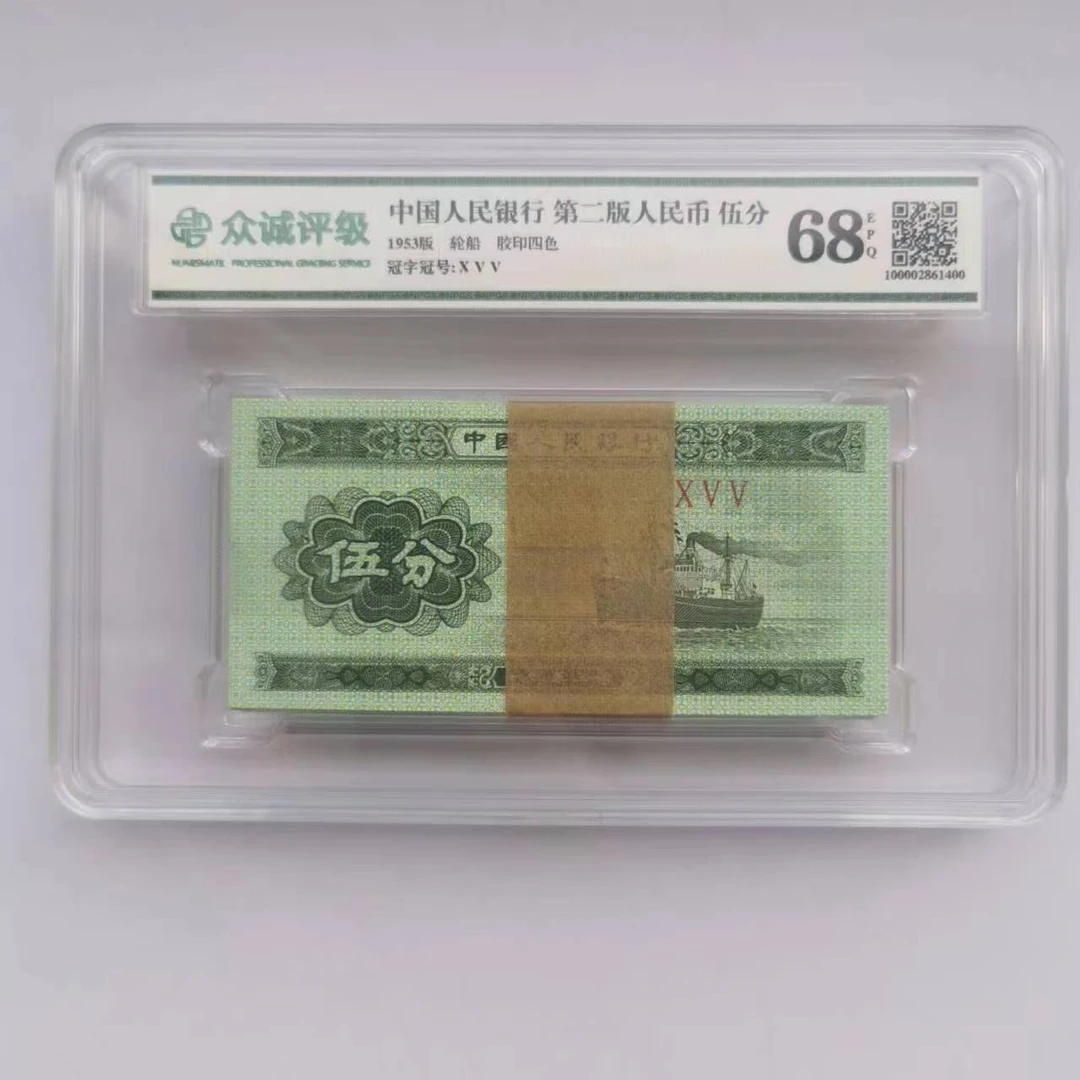 第二套人民币 1953年伍分100张轮船 五分100张整刀 众诚评级68E