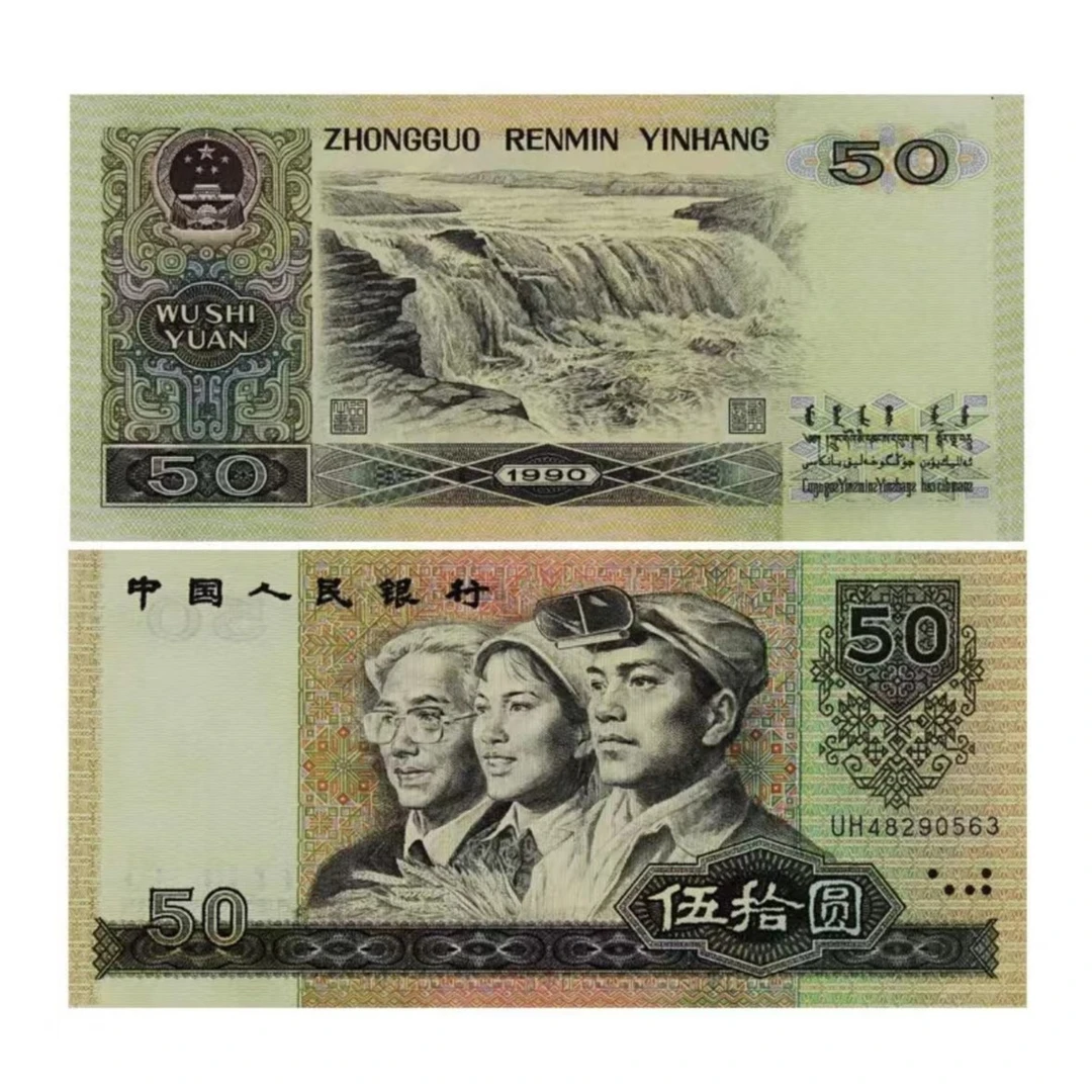 第四套人民币1990年50元单张 九零版伍拾圆 正品保真 众诚评级68E