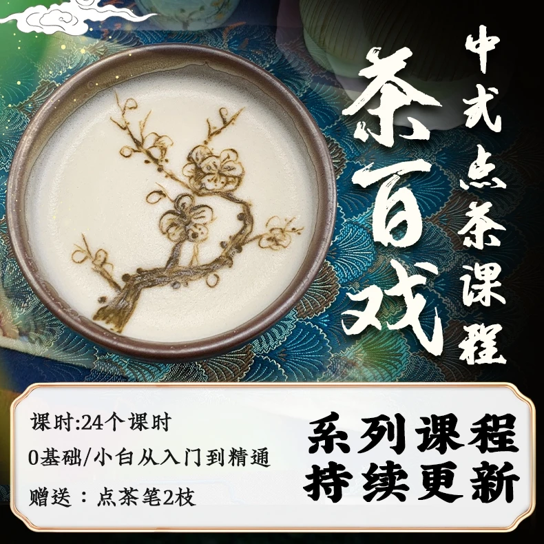 0基础茶百戏点茶课程