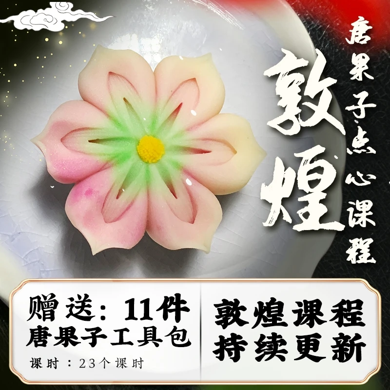 敦煌系列/唐果子点心制作课程