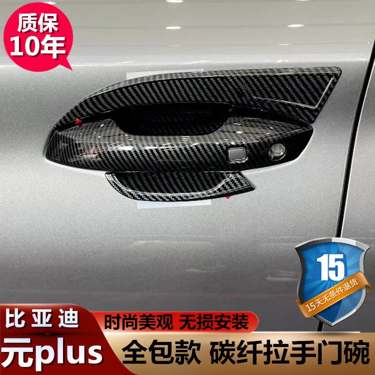 22款BYD比亚迪元PLUS拉手门碗贴车把手专用改装饰保护套配件用品