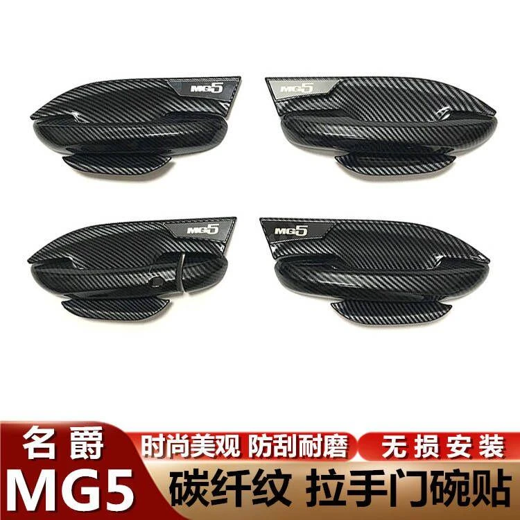 【名爵】名爵5/木兰/ONE/名爵7门拉手门碗贴mg6把手贴ZS专用改装饰