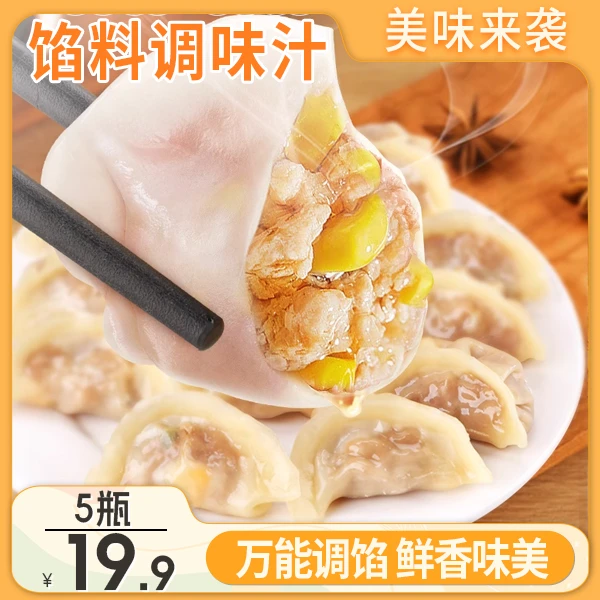 【热卖品！5瓶19.9元】包子饺子馅料调味汁 鲜嫩多汁 操作简单 168克