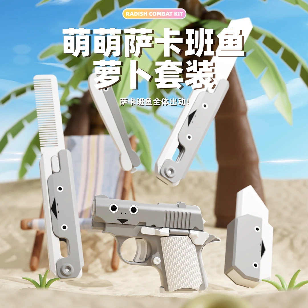 萨卡班鱼萝卜刀萝卜枪套装萌趣萝卜梳幼崽1911儿童减压玩具大礼盒