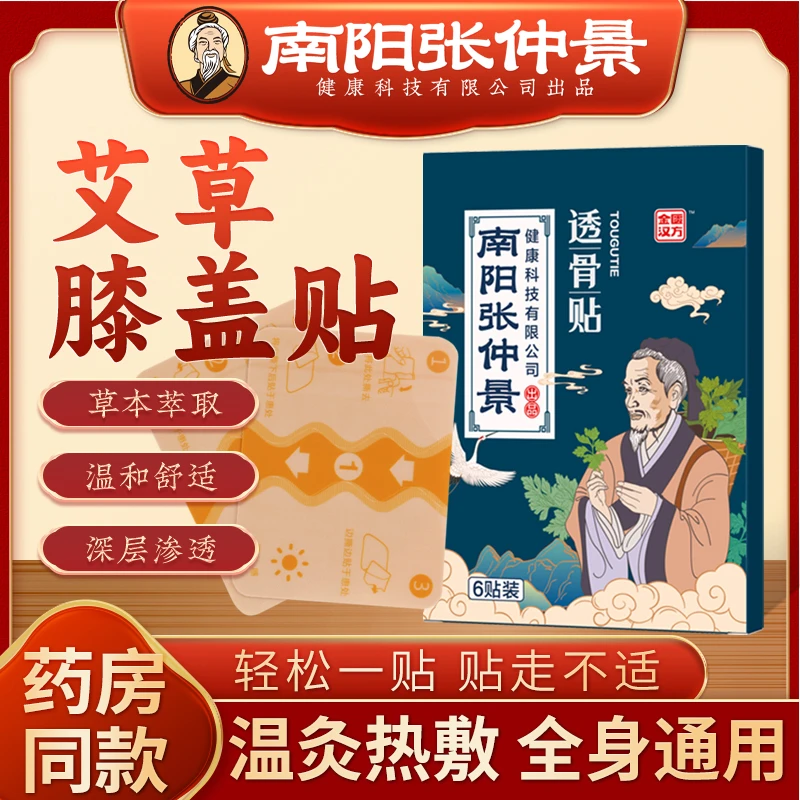 【南阳张仲景】透骨贴腰腿膝关节贴草本家用肩颈手腕膏贴全身可通用