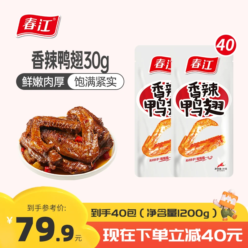【到手40包】春江爆款香辣鸭翅30g追剧小零食肉香解馋鲜香即食