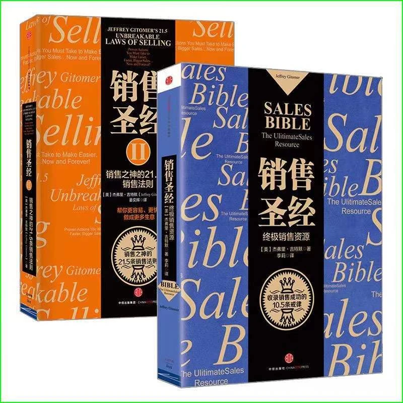 【拾光】销售圣经2册  销售资源  实用销售技巧经典交易