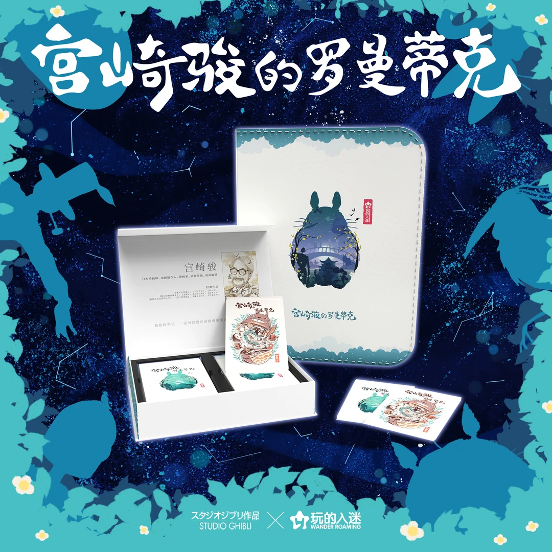 【DD】WANDER ROAMING 玩的入迷-宫崎骏的罗曼蒂克 第一弹收藏卡牌