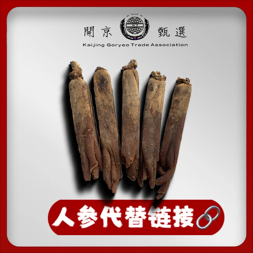 【通用款】高丽参人参改价链接