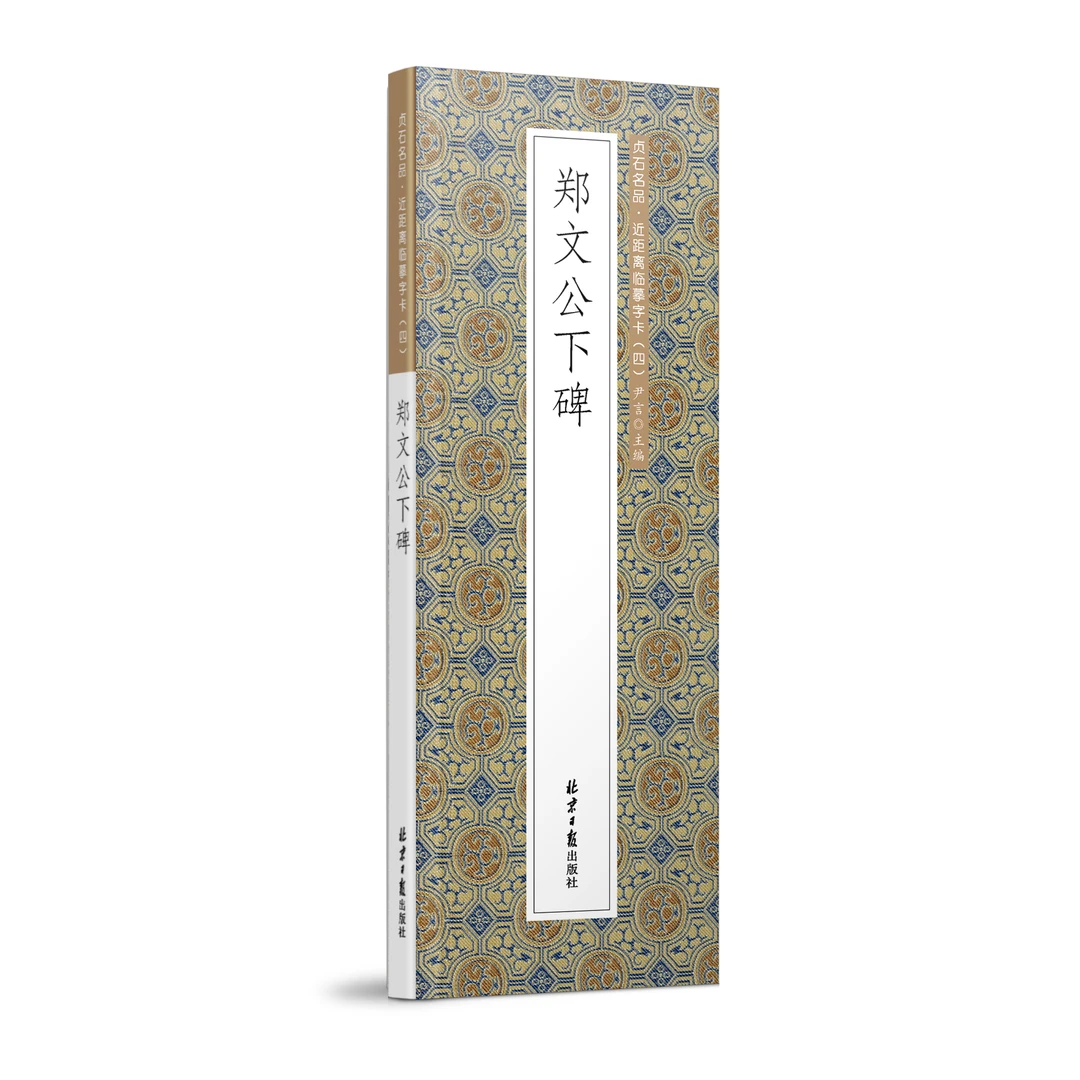 郑文公下碑 2册 贞石名品·近距离临摹字卡