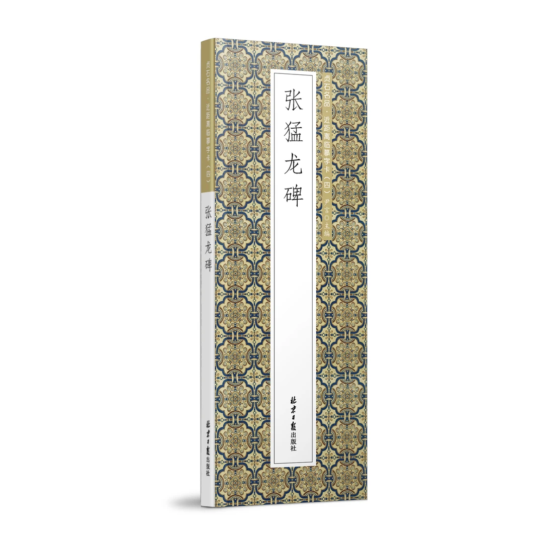 张猛龙碑 2册 贞石名品·近距离临摹字卡