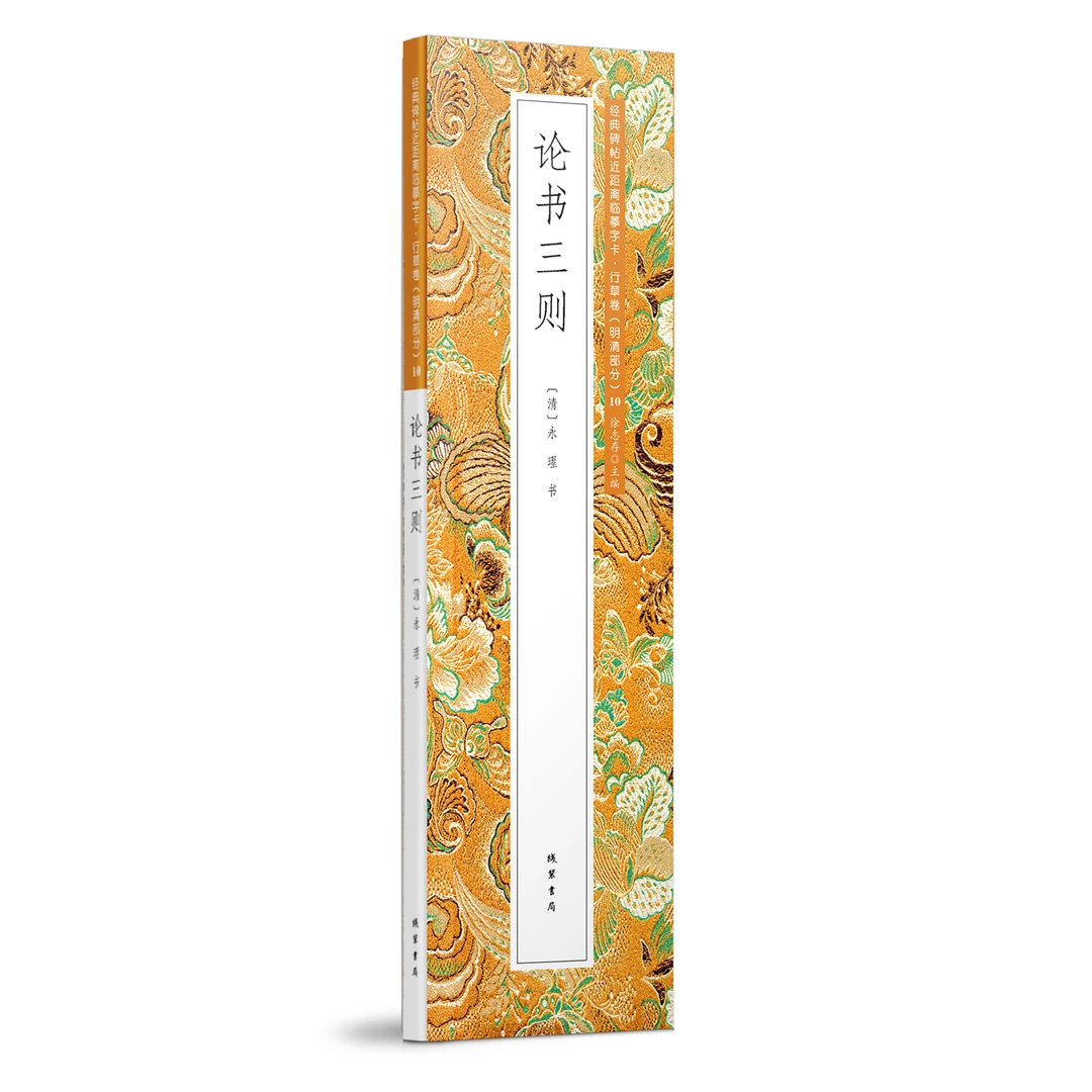 论书三则 永瑆 行书 经典碑帖近距离临摹字卡