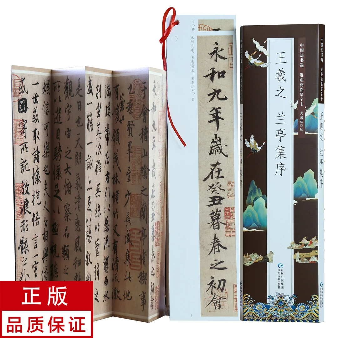 【兰亭集序】字卡+原大折页 王羲之行书 近距离临摹字卡
