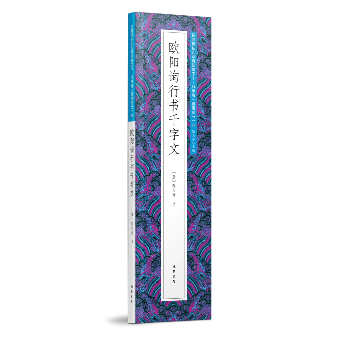 欧阳询行书千字文 经典碑帖近距离临摹字卡