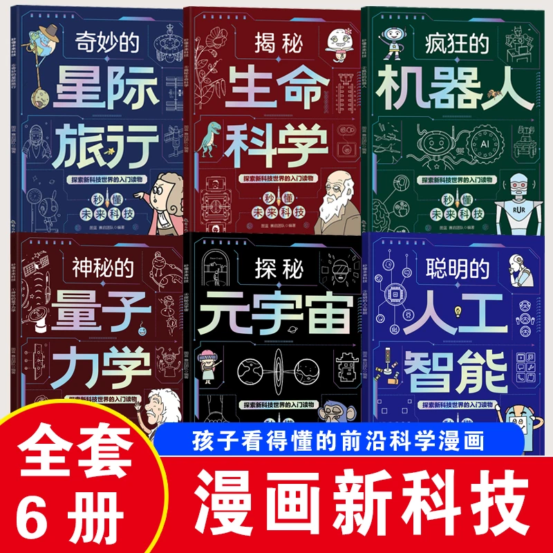 【5-13岁】漫画新科技6册 听中科院院士讲前沿科技漫画儿童科技