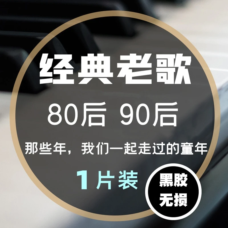 8090后挚爱老歌车载CD光盘怀旧经典老歌无损高音质车用cd碟片MP3