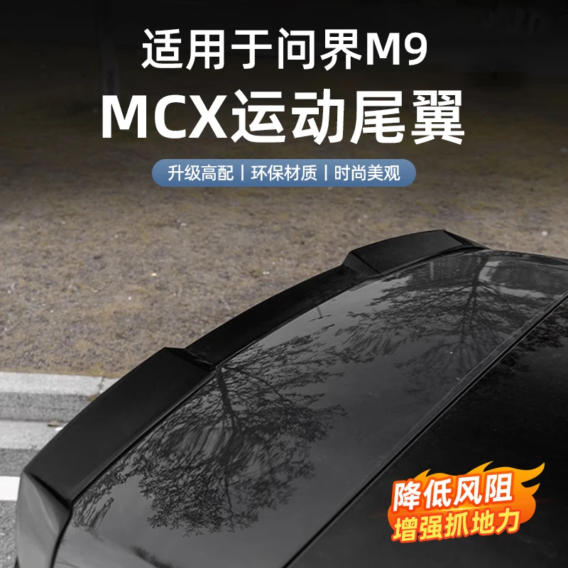 适用于问界M9运动MCX尾翼改装件装饰配件外观运动小包围套件用品