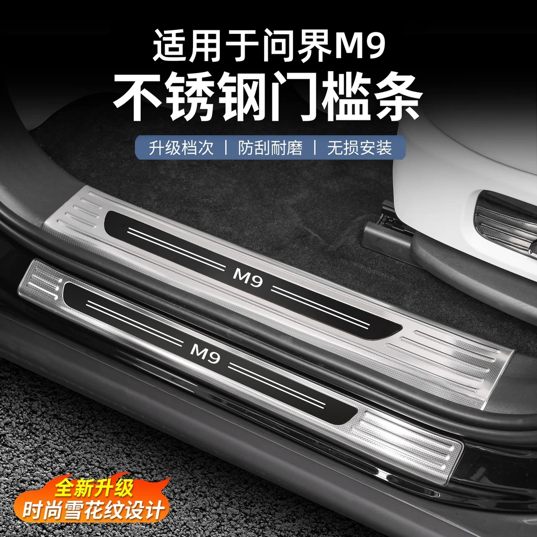 适用于问界M9门槛条雪花纹款不锈钢迎宾后护板升级包边改装配件