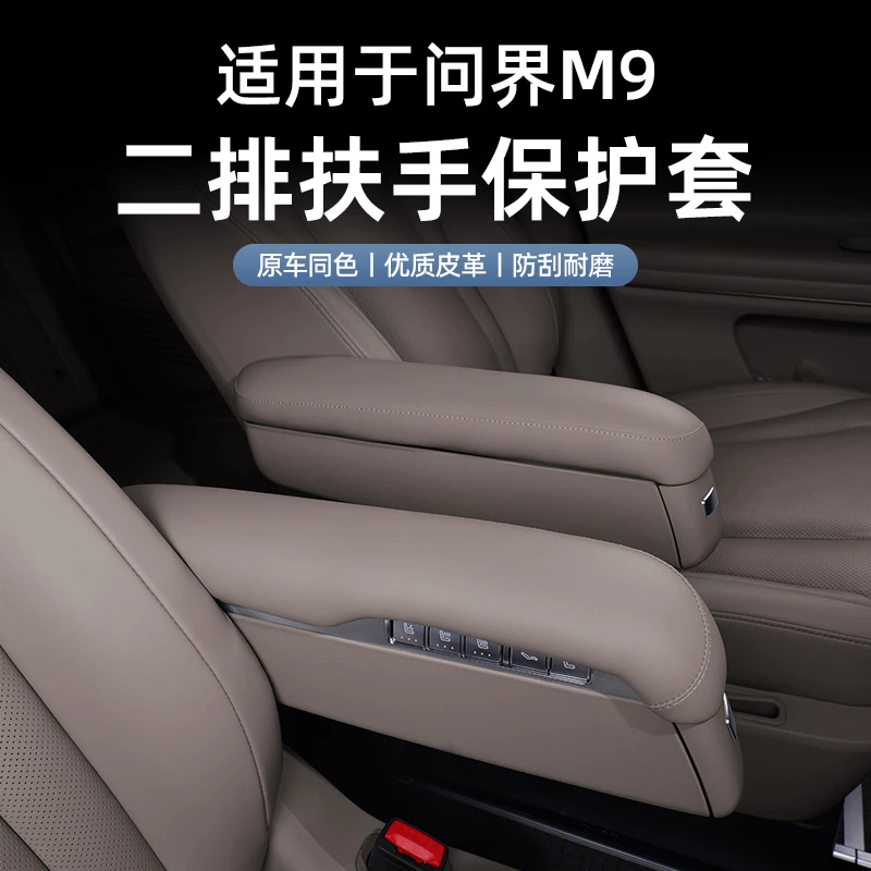 适用于问界M9二排扶手保护套增高盖无异味健康皮革用品改装配件