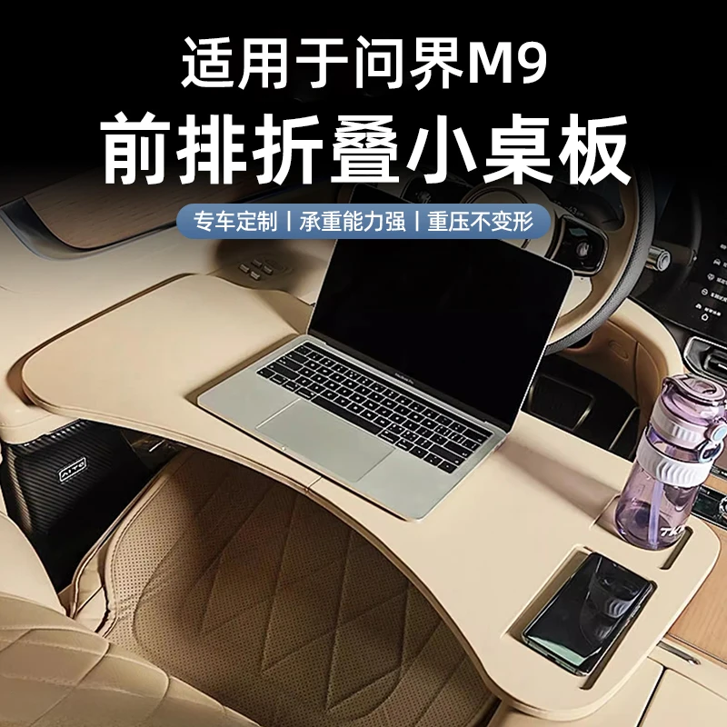 适用于问界M9前排折叠小桌板多功能车载餐桌内饰改装汽车用品配件