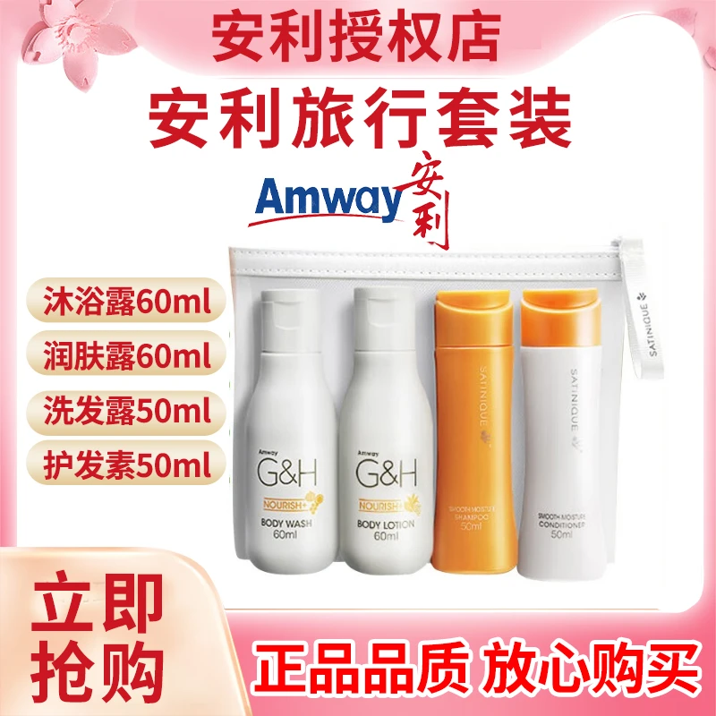安利官网旅行四件套装滋养洗护旅行装控油牙膏便携装旅行六件套装