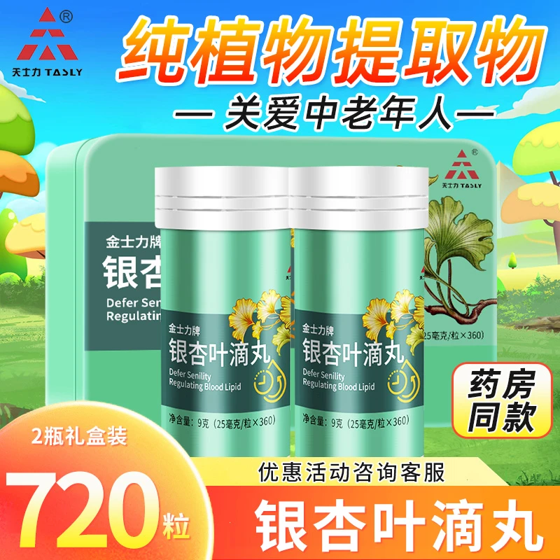 天l士力金l士力银l杏l叶 滴丸720粒 25mg*360粒*2瓶/盒黄金搭档