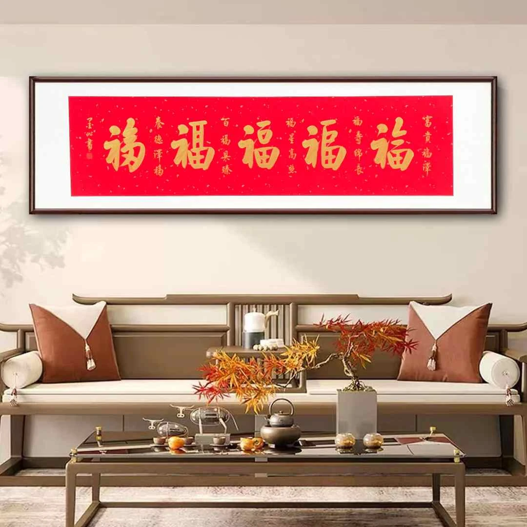 带框手写书法金墨五福168*50+实木画框定制（送直播间同款礼品）