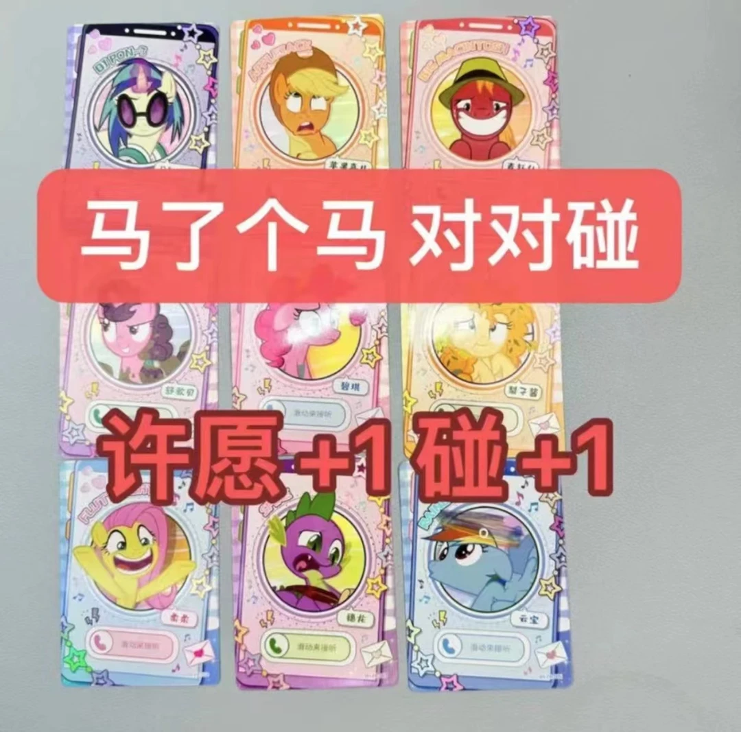 【马了个马对对碰】卡游正版小马宝莉电话卡对对碰SC卡/XR卡/63张
