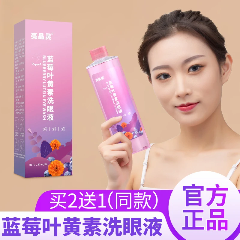 亮晶灵蓝莓叶黄素便携式洗眼液 眼部护理清爽清凉保湿温和护眼