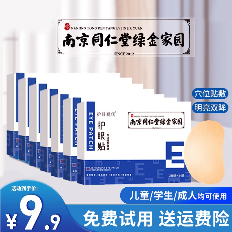 【亮哥专属】视千里护眼贴 3岁以上儿童学生成人老人通用冷敷眼贴