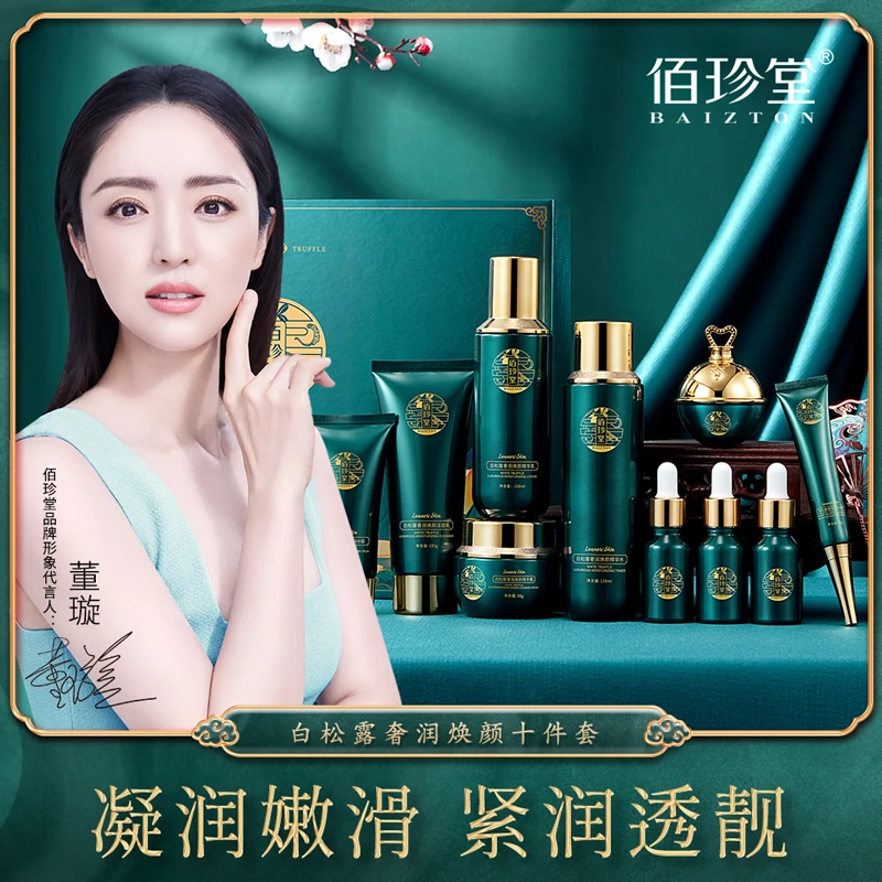 佰珍堂白松露奢润焕颜十件套(新)