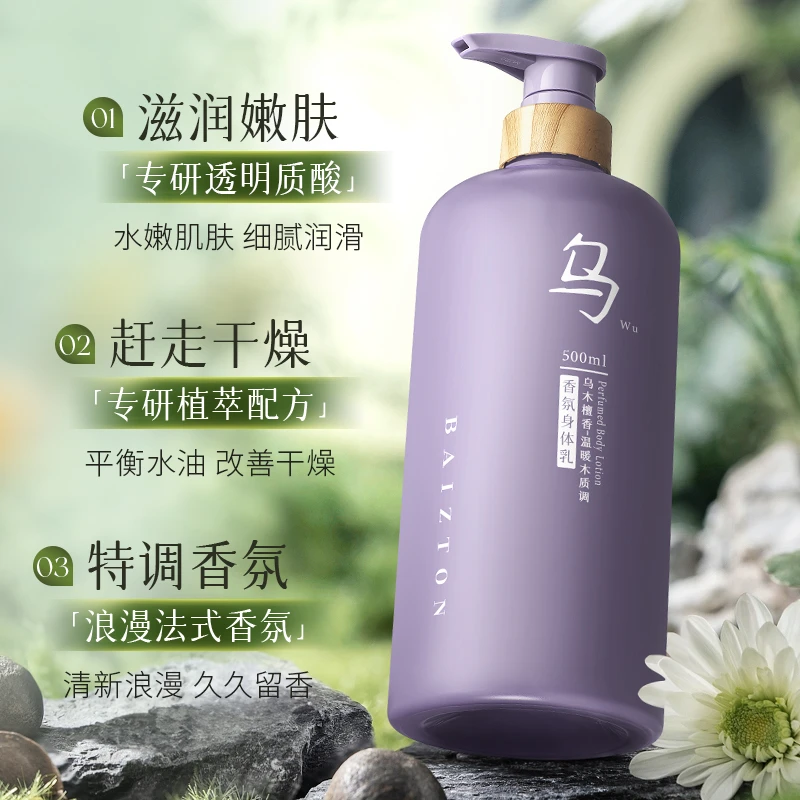 佰珍堂乌木檀香香氛身体乳500ml