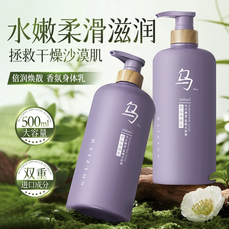 佰珍堂乌木檀香柔顺香氛身体乳500ml